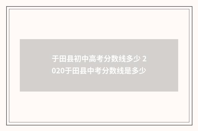 于田县初中高考分数线多少 2020于田县中考分数线是多少