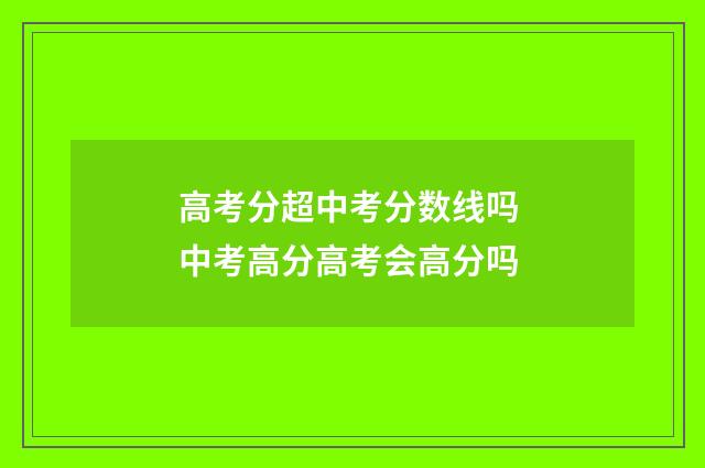 高考分超中考分数线吗 中考高分高考会高分吗