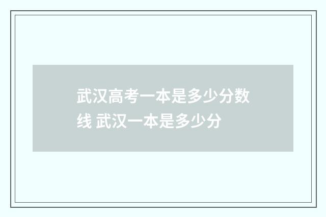 武汉高考一本是多少分数线 武汉一本是多少分