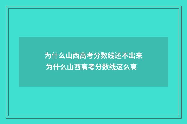 为什么山西高考分数线还不出来 为什么山西高考分数线这么高