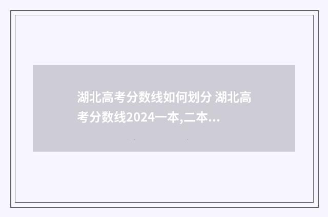 湖北高考分数线如何划分 湖北高考分数线2024一本,二本,专科