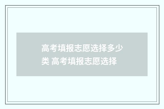 高考填报志愿选择多少类 高考填报志愿选择