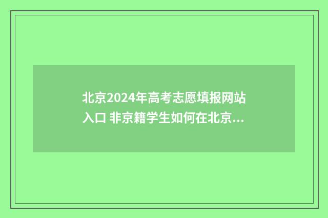 北京2024年高考志愿填报网站入口 非京籍学生如何在北京参加高考