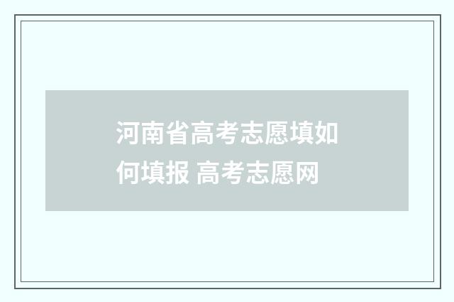 河南省高考志愿填如何填报 高考志愿网