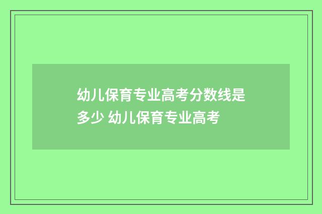 幼儿保育专业高考分数线是多少 幼儿保育专业高考