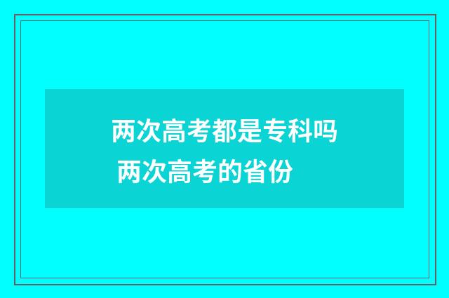 两次高考都是专科吗 两次高考的省份