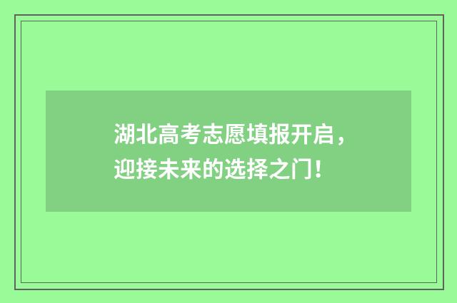 湖北高考志愿填报开启，迎接未来的选择之门！