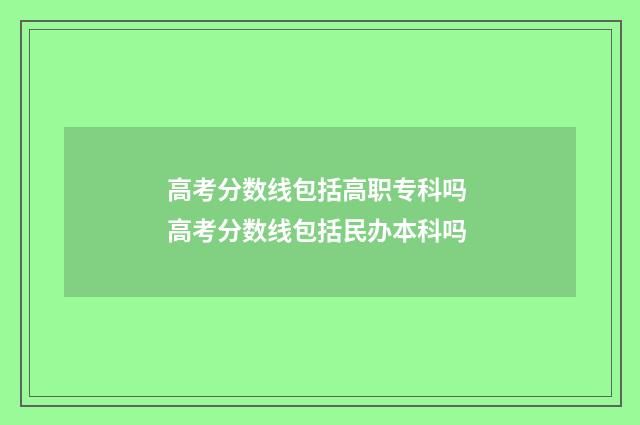 高考分数线包括高职专科吗 高考分数线包括民办本科吗