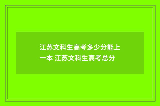 江苏文科生高考多少分能上一本 江苏文科生高考总分