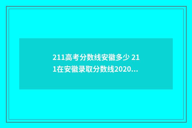 211高考分数线安徽多少 211在安徽录取分数线2020理科