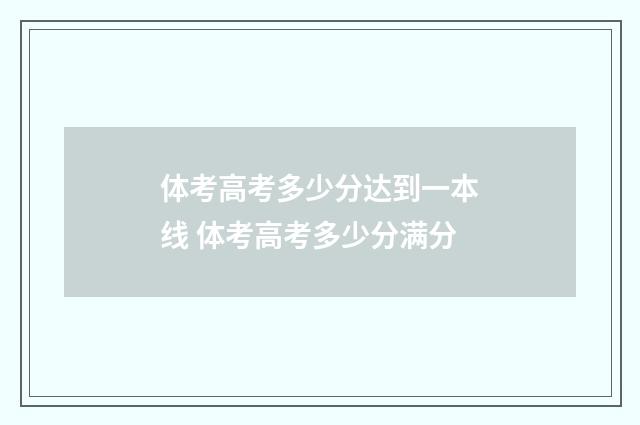体考高考多少分达到一本线 体考高考多少分满分