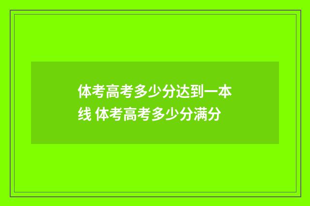 体考高考多少分达到一本线 体考高考多少分满分