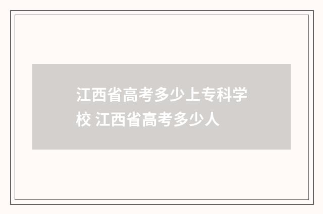 江西省高考多少上专科学校 江西省高考多少人