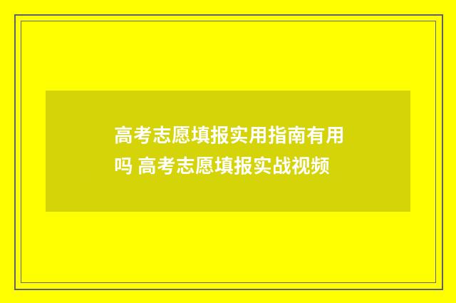 高考志愿填报实用指南有用吗 高考志愿填报实战视频