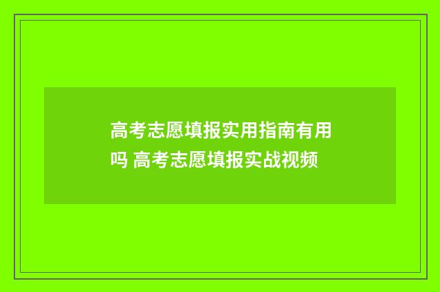 高考志愿填报实用指南有用吗 高考志愿填报实战视频