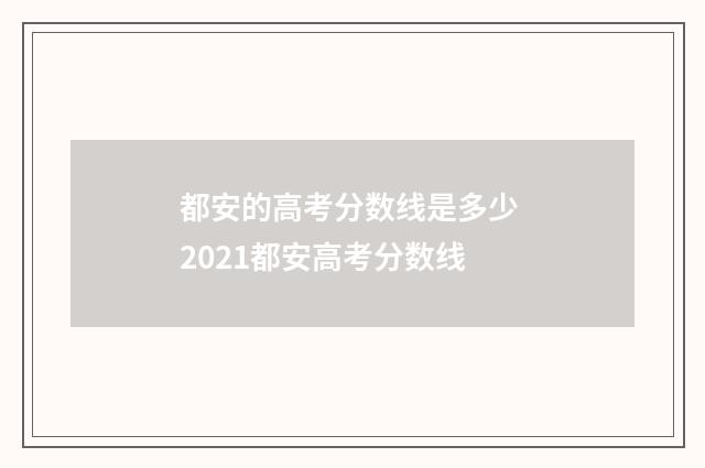都安的高考分数线是多少 2021都安高考分数线