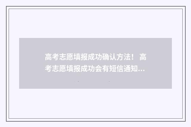 高考志愿填报成功确认方法！ 高考志愿填报成功会有短信通知吗