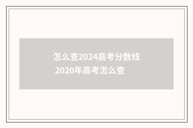 怎么查2024高考分数线 2020年高考怎么查