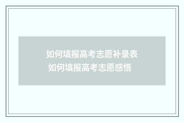 如何填报高考志愿补录表 如何填报高考志愿感悟