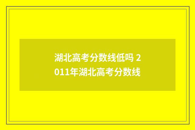湖北高考分数线低吗 2011年湖北高考分数线