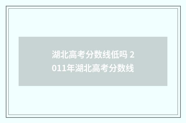 湖北高考分数线低吗 2011年湖北高考分数线
