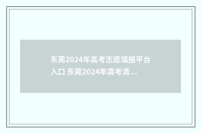 东莞2024年高考志愿填报平台入口 东莞2024年高考清北录取人数