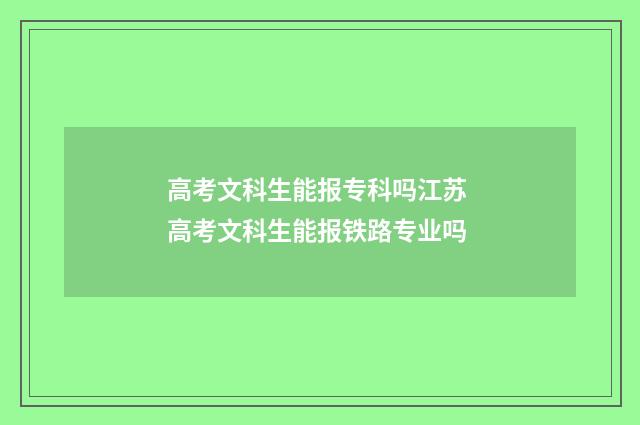 高考文科生能报专科吗江苏 高考文科生能报铁路专业吗