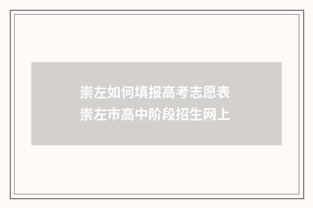 崇左如何填报高考志愿表 崇左市高中阶段招生网上