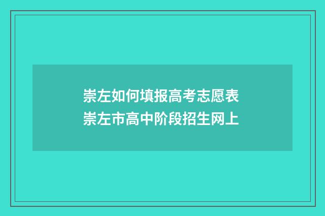 崇左如何填报高考志愿表 崇左市高中阶段招生网上