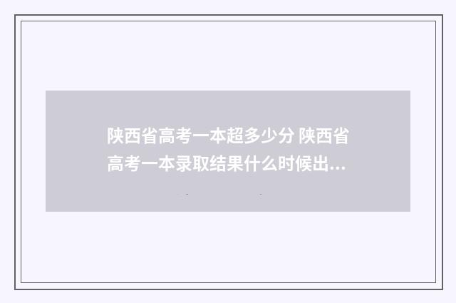 陕西省高考一本超多少分 陕西省高考一本录取结果什么时候出来