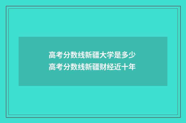 高考分数线新疆大学是多少 高考分数线新疆财经近十年