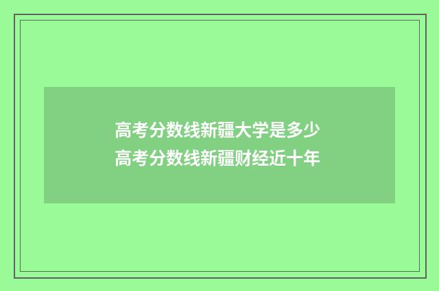 高考分数线新疆大学是多少 高考分数线新疆财经近十年