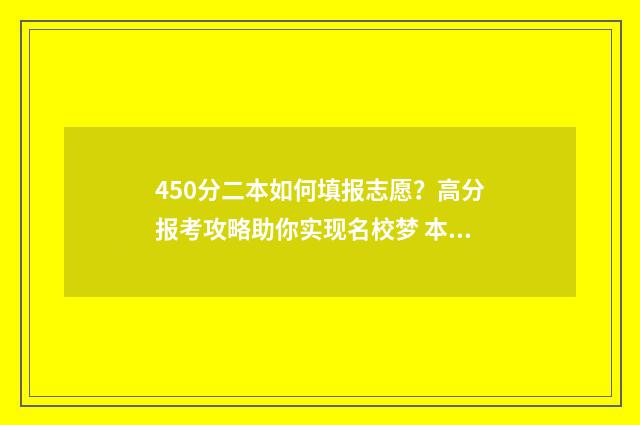 450分二本如何填报志愿？高分报考攻略助你实现名校梦 本二450分左右大学