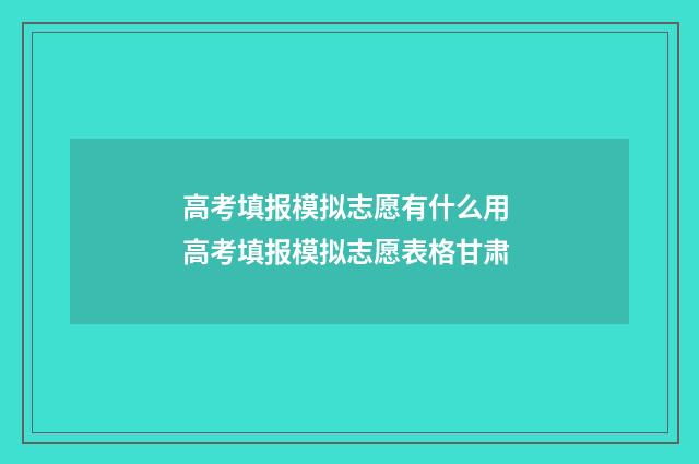 高考填报模拟志愿有什么用 高考填报模拟志愿表格甘肃