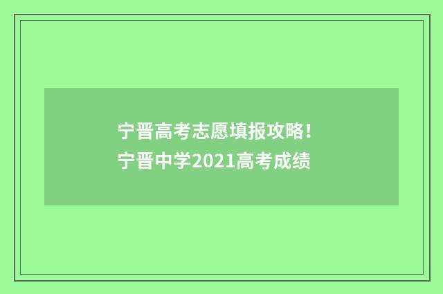宁晋高考志愿填报攻略！ 宁晋中学2021高考成绩