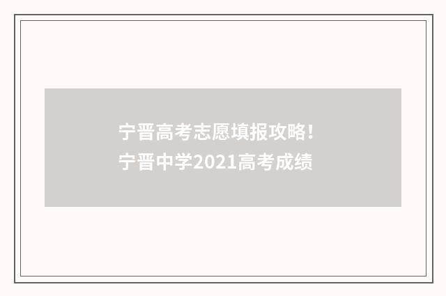 宁晋高考志愿填报攻略！ 宁晋中学2021高考成绩