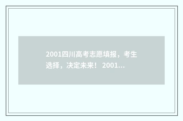 2001四川高考志愿填报，考生选择，决定未来！ 2001年四川高考人数