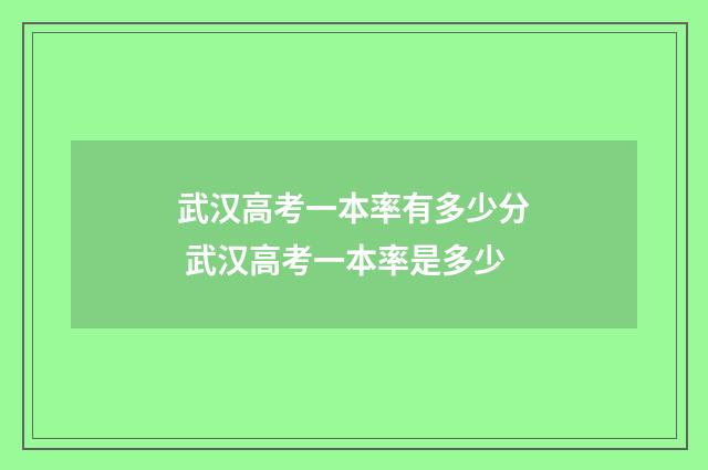 武汉高考一本率有多少分 武汉高考一本率是多少