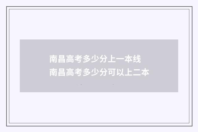 南昌高考多少分上一本线 南昌高考多少分可以上二本