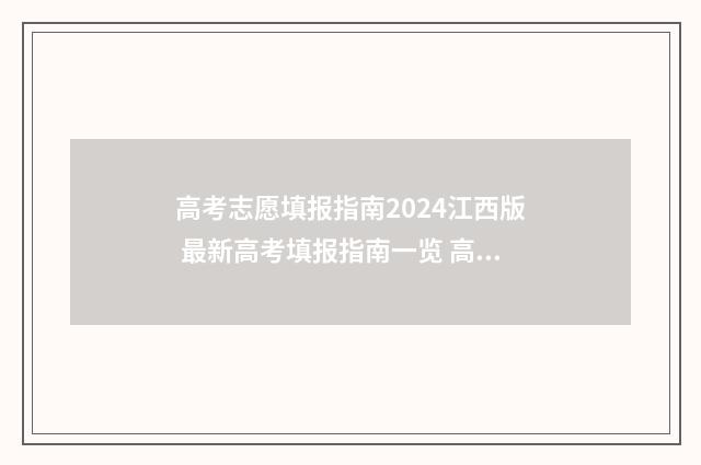高考志愿填报指南2024江西版 最新高考填报指南一览 高考志愿填报