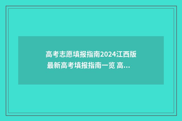 高考志愿填报指南2024江西版 最新高考填报指南一览 高考志愿填报