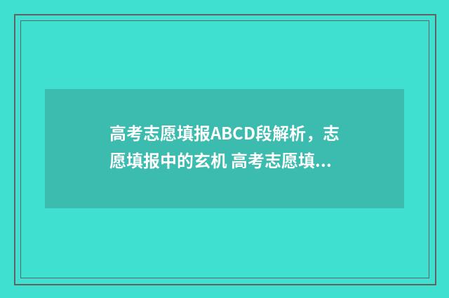 高考志愿填报ABCD段解析，志愿填报中的玄机 高考志愿填报ABC类片区