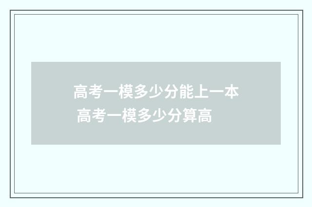 高考一模多少分能上一本 高考一模多少分算高