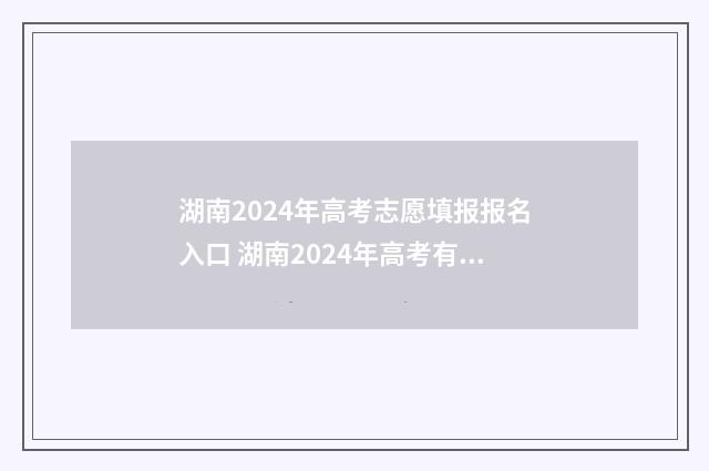 湖南2024年高考志愿填报报名入口 湖南2024年高考有多少人