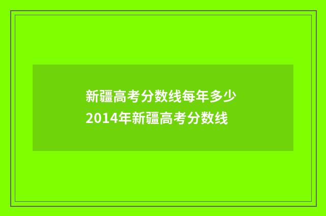 新疆高考分数线每年多少 2014年新疆高考分数线