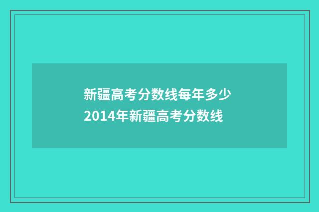 新疆高考分数线每年多少 2014年新疆高考分数线