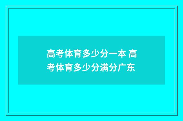 高考体育多少分一本 高考体育多少分满分广东
