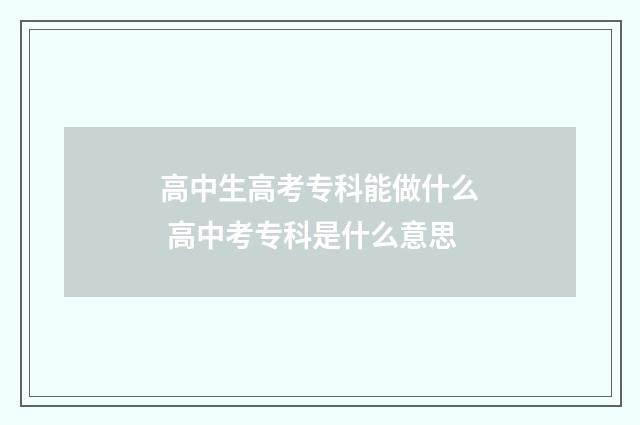 高中生高考专科能做什么 高中考专科是什么意思