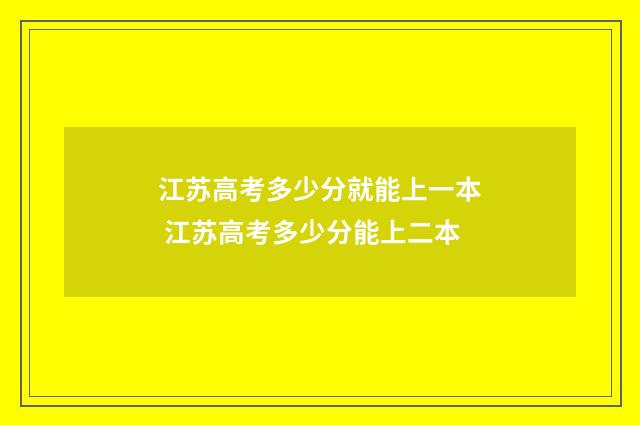 江苏高考多少分就能上一本 江苏高考多少分能上二本