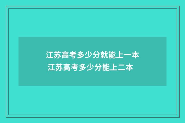 江苏高考多少分就能上一本 江苏高考多少分能上二本